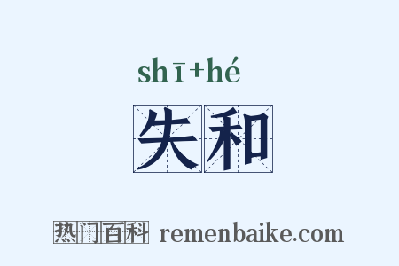 失和是什么意思的图片